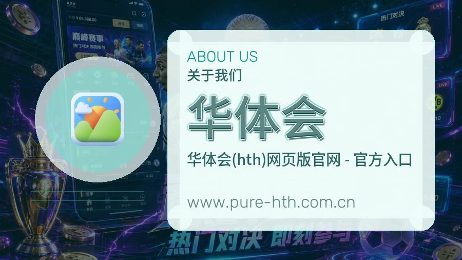 关于 华体会
